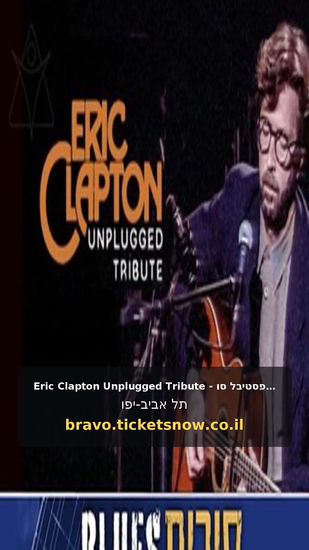 Eric Clapton Unplugged Tribute - פסטיבל סוכות בלוז