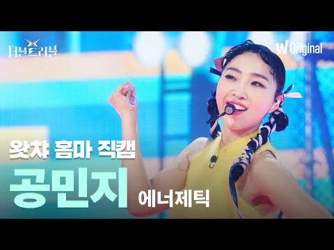 [세로4K직캠] <strong>공민지</strong> - 에너제틱 (Energetic) | 더블 트러블