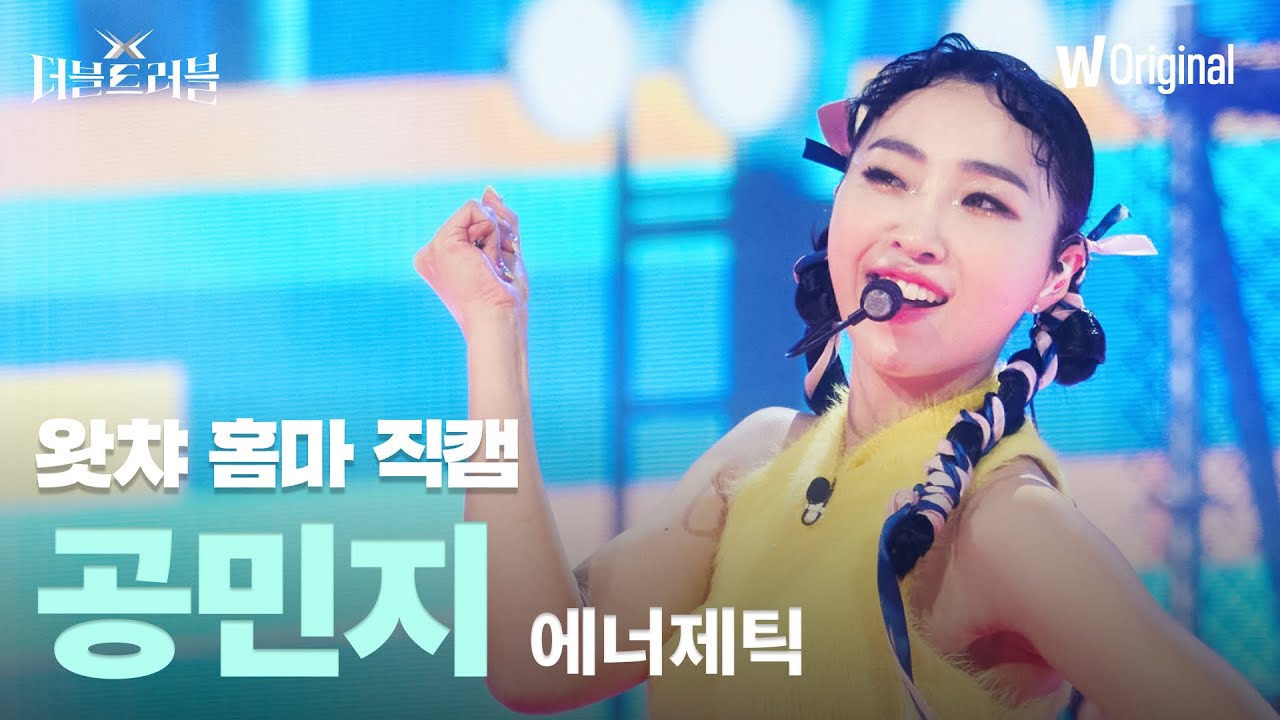 [세로4K직캠] 공민지 - 에너제틱 (Energetic) | 더블 트러블