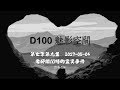 D100 《魅影空間》真假活佛、特務的靈異經驗、香港奪舍的真實故事 下 2017-05-04