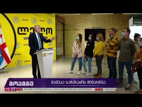 #არჩევნები2020 მამუკა ხაზარაძის ბრიფინგი