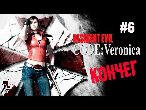 Забой финального мотыля ► 6 Прохождение Resident Evil Code: Veronica (PS2)