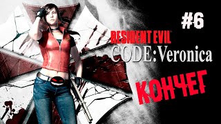 Забой финального мотыля ► 6 Прохождение Resident Evil Code: Veronica (PS2)