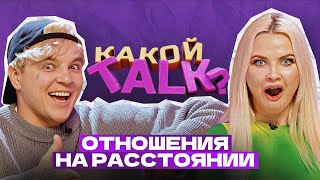 КАКОЙ TALK? - Отношения на расстоянии  #1