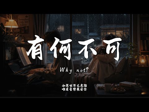 有何不可 (R&B Ver.)｜Haohao Cover｜原唱 許嵩｜「為你唱這首歌 沒有什麼風格它僅僅代表著 我想給你快樂」