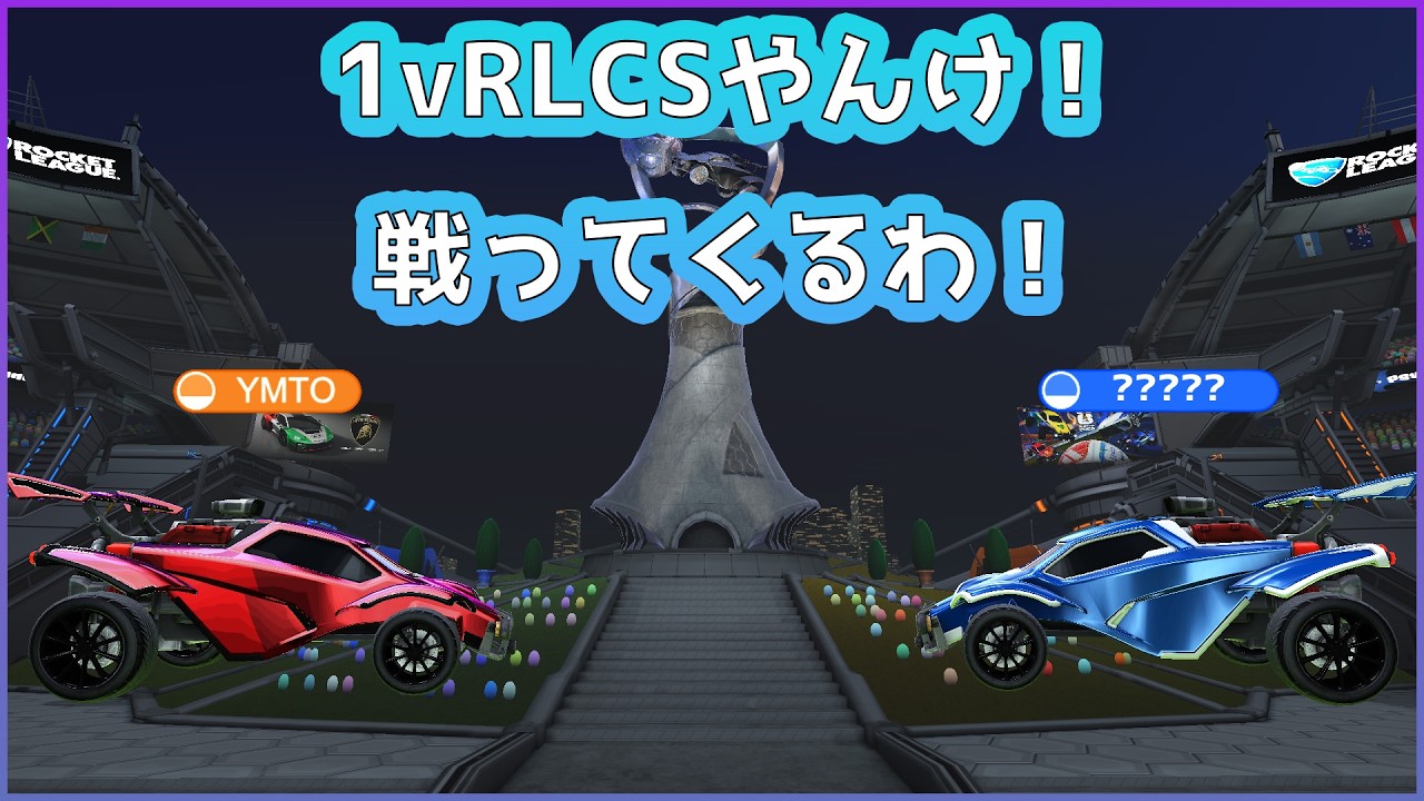 やばい今日1vのRLCSやん行ってきます #ロケットリーグ