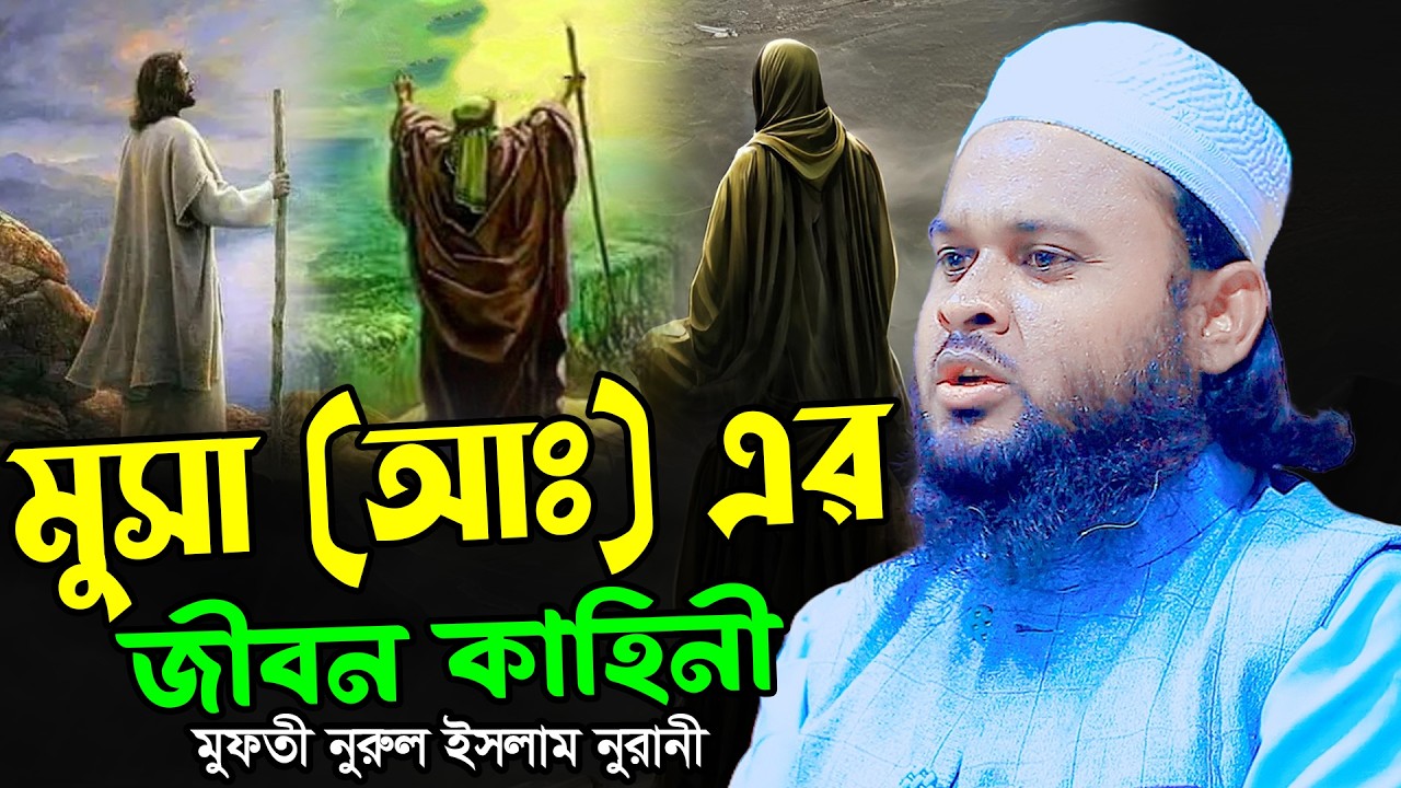 মুসা (আঃ) এর জীবন কাহিনী | নূরুল ইসলাম নূরানী নতুন ওয়াজ ২০২৬ | Mufti Nurul Islam Nurani New Waz 2026