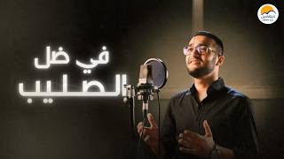 ترنيمة في ضل الصليب - الحياة الافضل | Fi Dell El Saleeb - Better Life