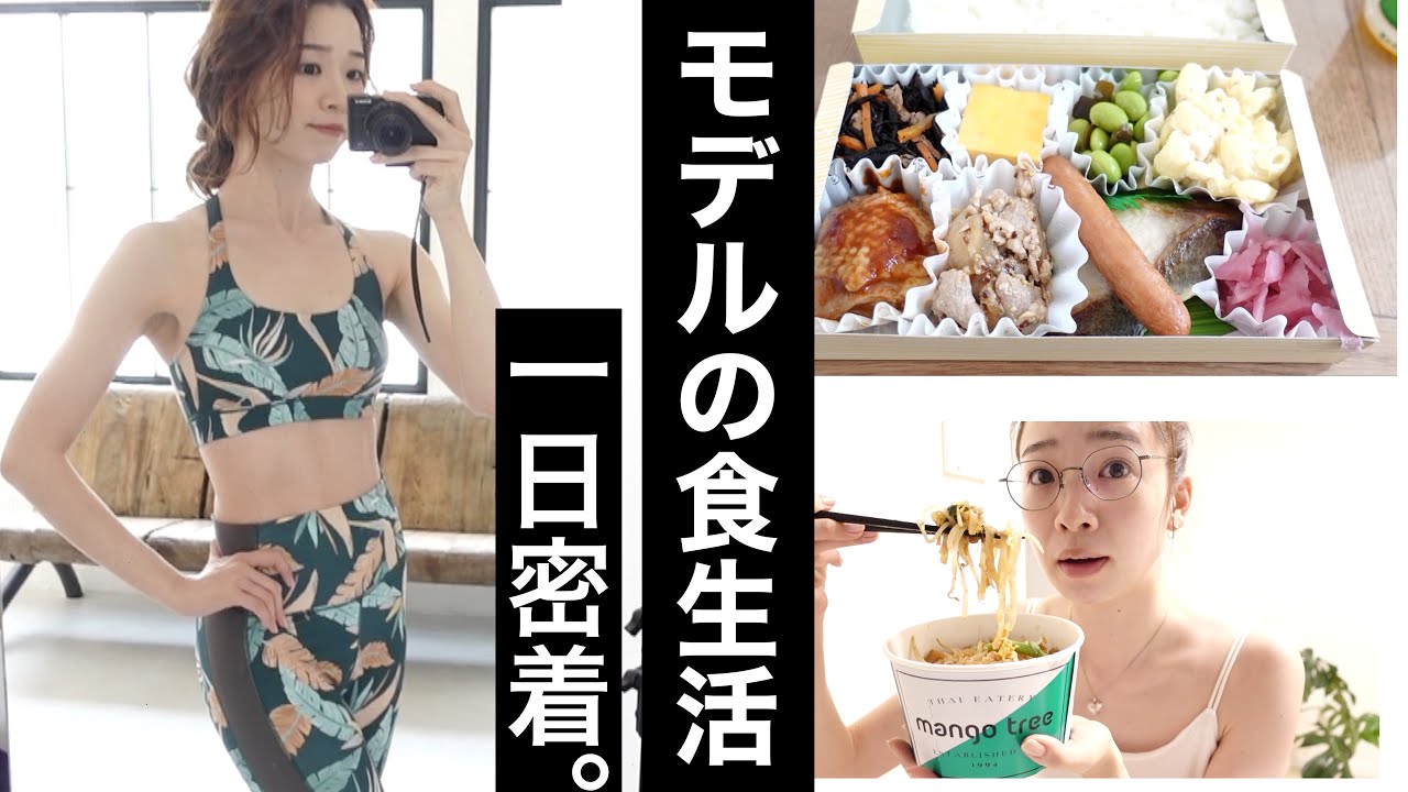 モデルのとある一日の食事#7【撮影の日でもしっかり食べるよ編】What  I eat in a day!