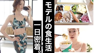 モデルのとある一日の食事#7【撮影の日でもしっかり食べるよ編】What  I eat in a day!
