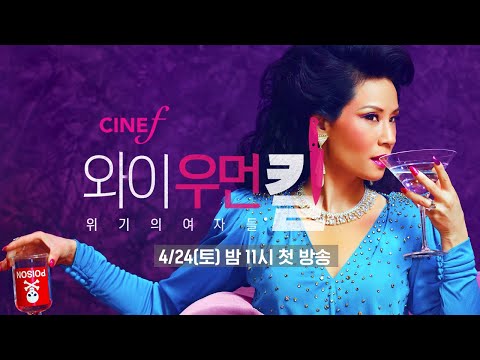 시대초월 살인 코믹 스릴러  #와이우먼킬:위기의여자들 <strong>씨네프</strong> 4/24(토) 첫 방송!