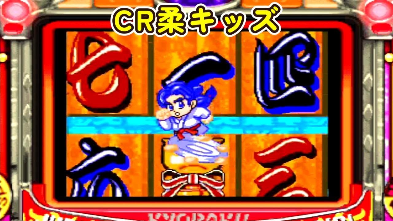 CR柔キッズ 京楽「パチンコ」リーチ＆大当り Part5 - YouTube