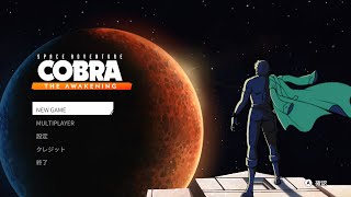 スペースコブラ】新作が出るとどうなる？知らんのか初見プレイが始まる
