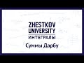 Zhestkov University / Суммы Дарбу