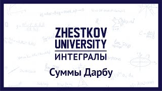 Zhestkov University / Суммы Дарбу