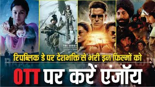 Bollywood Films On OTT On Independence Day | Fighter Raazi Uri Swades Border movies Watch on OTT