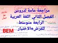 أقوى مراجعة شاملة لدروس الفصل الثاني في مادة اللغة العربية السنة الرابعة متوسط 