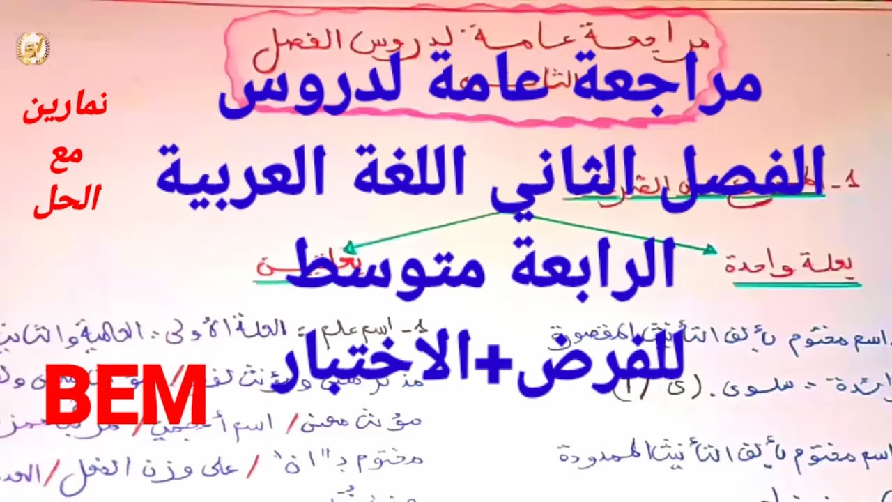أقوى مراجعة شاملة لدروس الفصل الثاني في مادة اللغة العربية السنة الرابعة متوسط 