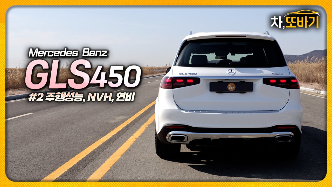 X7보다 느리다..? 말도 안되는 코너링 성능, 뛰어난 고속 승차감과 정숙성ㅣ메르세데스 벤츠 GLS450 4matic 솔직담백 시승기 2부 - 파워트레인 성능, NVH, 연비