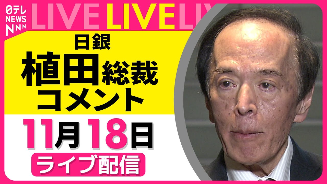 ノーカット】日銀・植田総裁コメント 高市首相との会談をおえて
