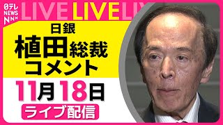 【リプレイ】日銀・植田総裁コメント　高市首相との会談をおえて ──経済ニュースライブ［2025年11月18日午後］（日テレNEWS LIVE）