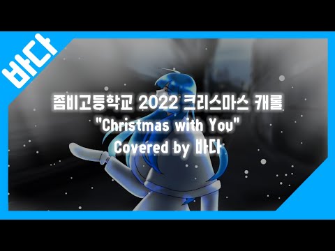좀비고 2022 크리스마스 캐롤 1인 커버 