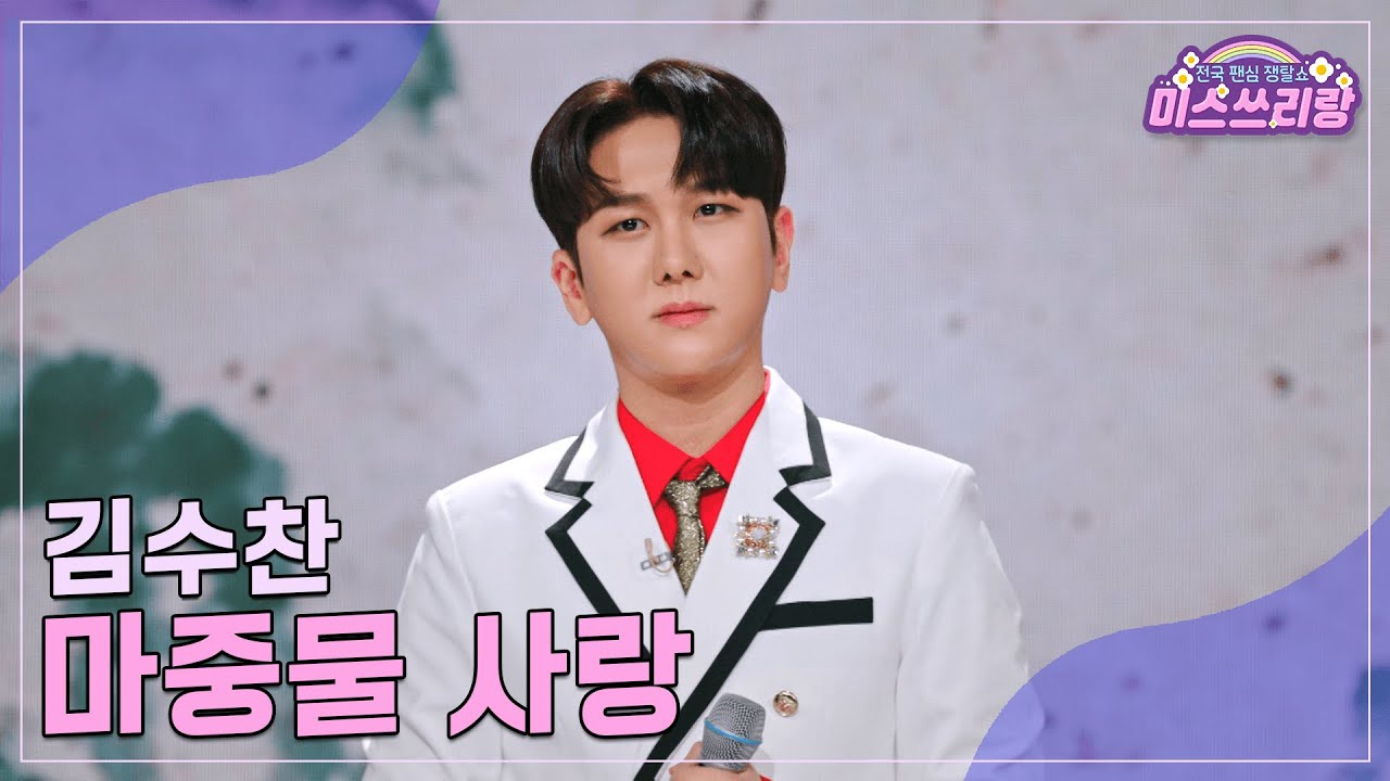[클린버전] 김수찬 - 마중물 사랑 ♥️미스쓰리랑 20회♥️ TV CHOSUN 240913 방송