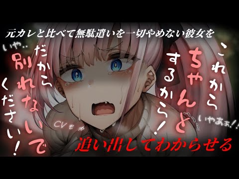 【わからせASMR】元カレと比べる上に無駄遣いを辞めない彼女を追い出した【男性向けシチュエーションボイス】