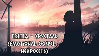 TRITIA - Хрусталь (Emotional Gospel - Нейросеть)