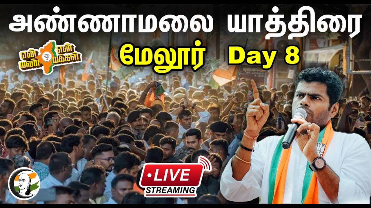 🔴LIVE: அண்ணாமலையின் 'என் மண் என் மக்கள் யாத்திரை Day -8 | மேலூர் | BJP | Annamalai