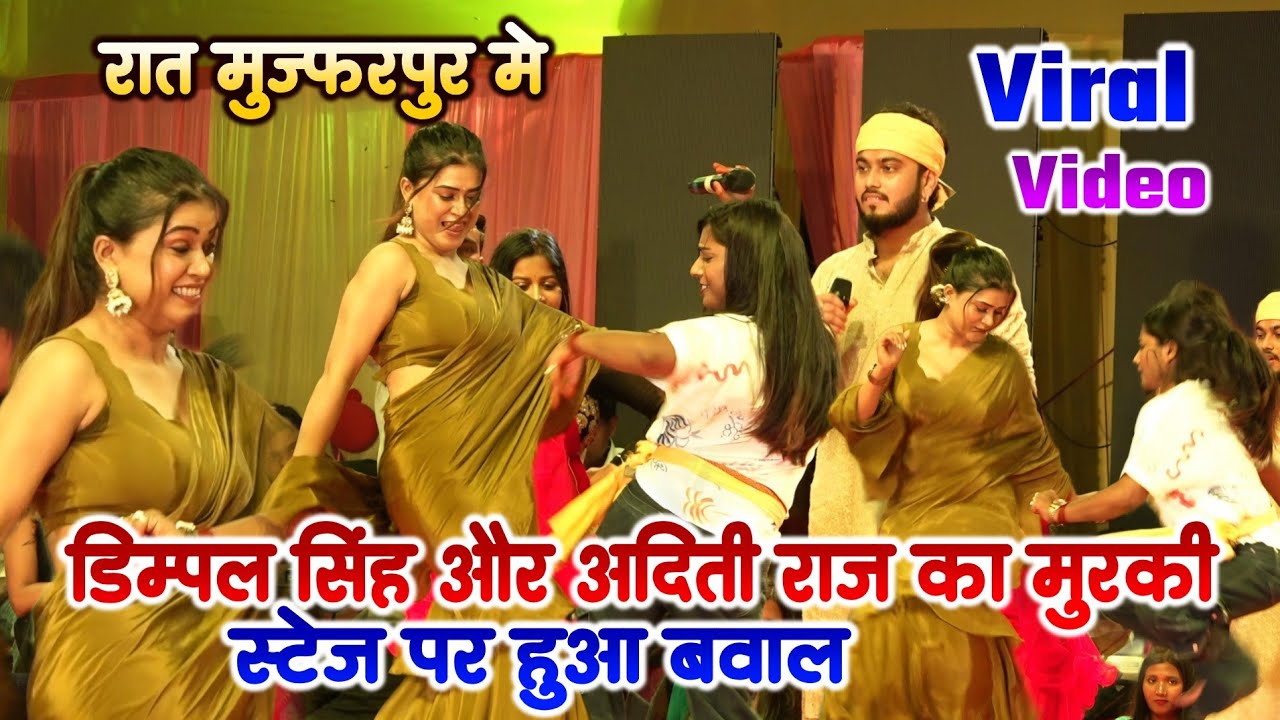 रात मुजफ्फरपुर में हुआ बवाल ll डिंपल सिंह के साथ गोलू राजा और अदिति राज ने गर्दा मचा दिया स्टेज पर