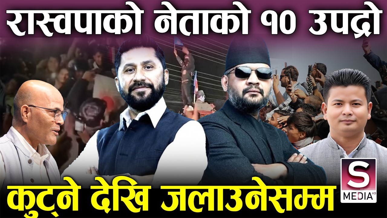 रास्वपामा घुसपैठः झण्डा जलाउने, कुटपिट गर्ने, मतदाता तर्साउने देखि उम्मेदवारको चटकसम्म ?