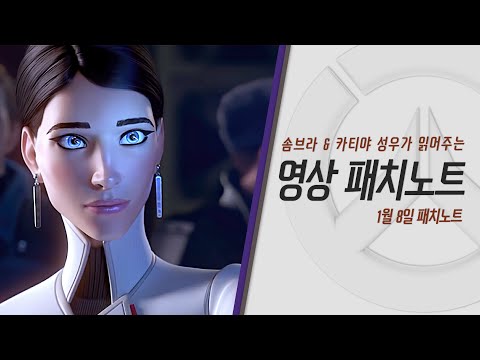 &amp;quot;<strong>뿝</strong>!&amp;quot; 지금 체험모드에서는 주요 딜러와 탱커의 밸런싱 실험 중?! | 카티야, <strong>솜브라</strong> 성우님이 읽어주는 1월 8일 패치노트 | 오버워치