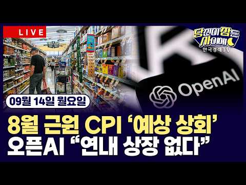 [🔴09/14 #당잠사] 앤트로픽 "<strong>AI</strong> 개발 속도 늦춰야"ㅣ美 <strong>8월</strong> CPI 예상 상회…9월 금리 인상 확률 80%대ㅣ#앤트로픽 #오픈AI #엔비디아