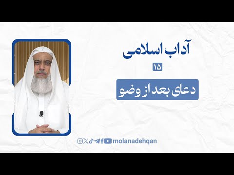 آداب اسلامی دعای بعد از وضو