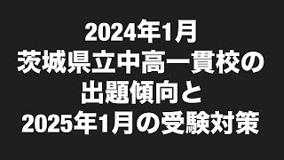 2024年1月の茨城県立中高一貫校の出題傾向と2025年1月の受験対策