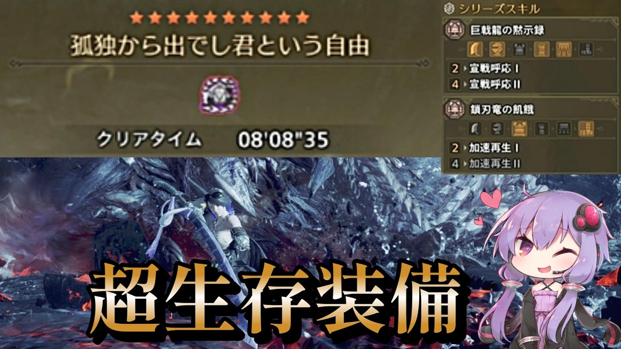 【ワイルズ 太刀装備】歴戦王アルシュベルドを超生存装備で8分8秒!!  Arch-Tempered  Arkveld LS 【VOICEROID実況】【モンハンワイルズ MHWilds 】