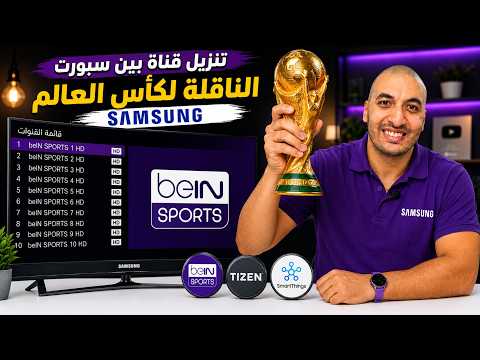 التردد الجديد لقناة البحرين الرياضية HD لنقل المباريات المفتوحة - تنزيل قناة بين سبورت الناقلة لكأس العالم علي الريسيفر الداخلي لشاشة سامسونج  | كأس العالم 2026