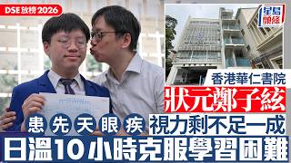 Publication Date: 2026-07-15 | Video Title: DSE放榜2026｜香港華仁書院狀元患先天眼疾 視力剩不足一