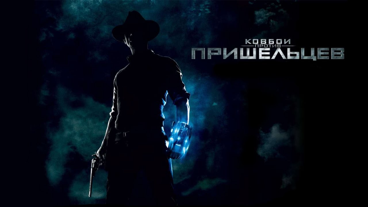 Ковбои против пришельцев HD 2011 Cowboys & Aliens - YouTube