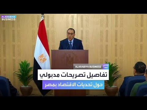 ما تفاصيل تصريحات مدبولي حول تحديات الاقتصاد المصري الآن ما تفاصيل تصريحات مدبولي حول تحديات الاقتصاد المصري الآن