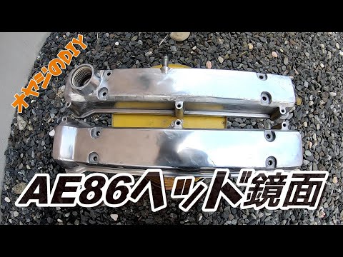 AE86ヘッドカバーの鏡面仕上げに挑戦！。【素人DIY】中年のオッサンの