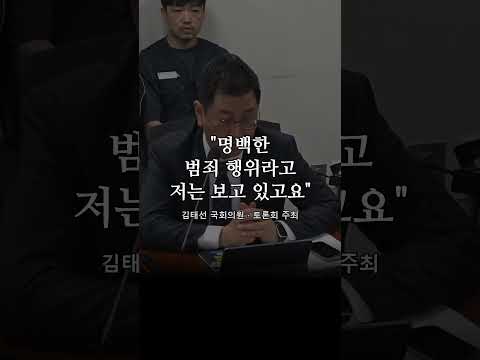 "명백한 범죄 행위라고 저는 보고 있고요" 김태선 의원