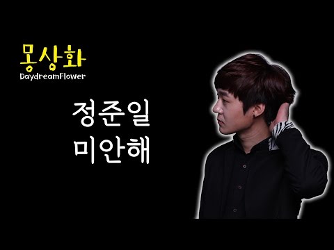 [RE-OST] 정준일 - 미안해 (Covered by 몽상화)