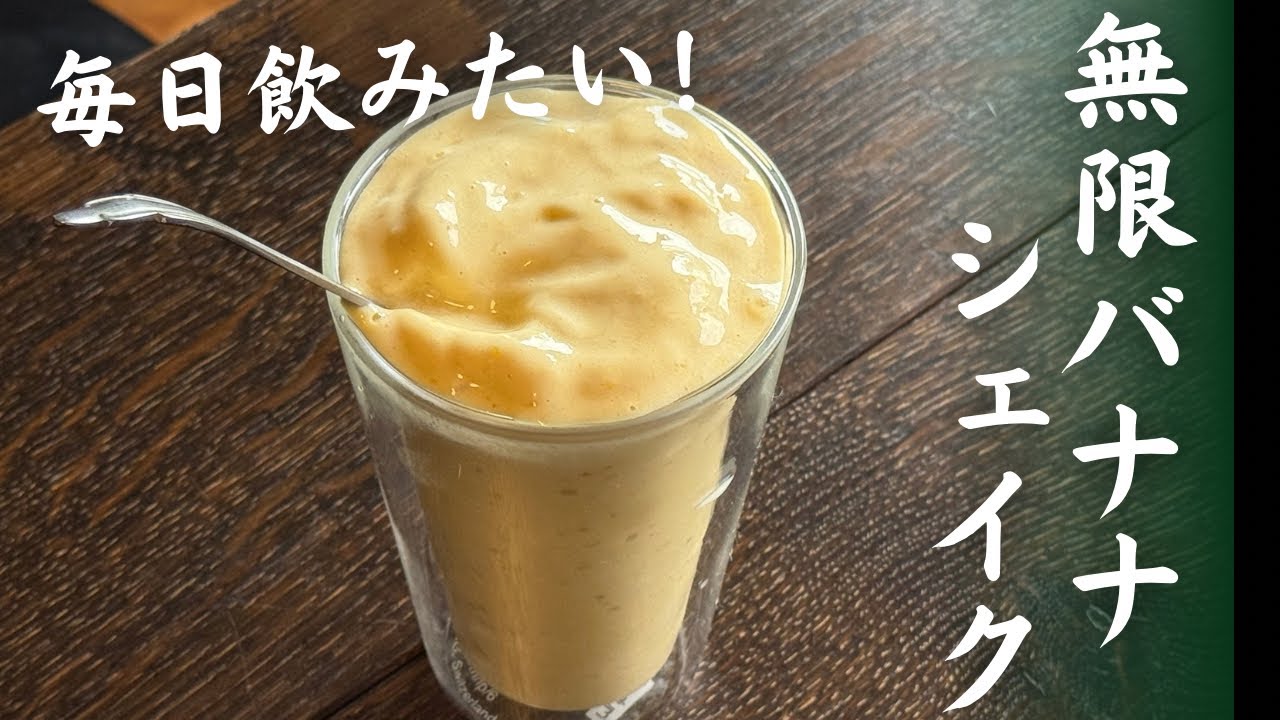 Only 3 ingredients… The ultimate banana shake! How to make a