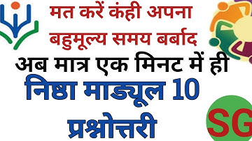 मात्र 1 मिनट में निष्ठा माड्यूल 10 प्रश्नोत्तरी  Nishtha Module 10 Quiz in Just One Minute #SG2244