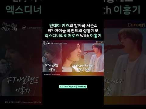 #먼데이키즈의_발자국 EP.37 #엑스디너리히어로즈 #정수 #주연 with #<strong>이홍기</strong> #FTISLAND / 유튜브 채널▶️ 스튜디오 드리밍 [Dreaming]