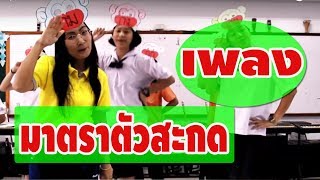 | ครูออย  สุวรรณิดา | เพลงมาตราตัวสะกด【 MV】