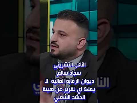 النائب التشريني سجاد سالم ديوان الرقابة المالية لا يملك اي تقرير مالي عن هيئة الحشد الشعبي