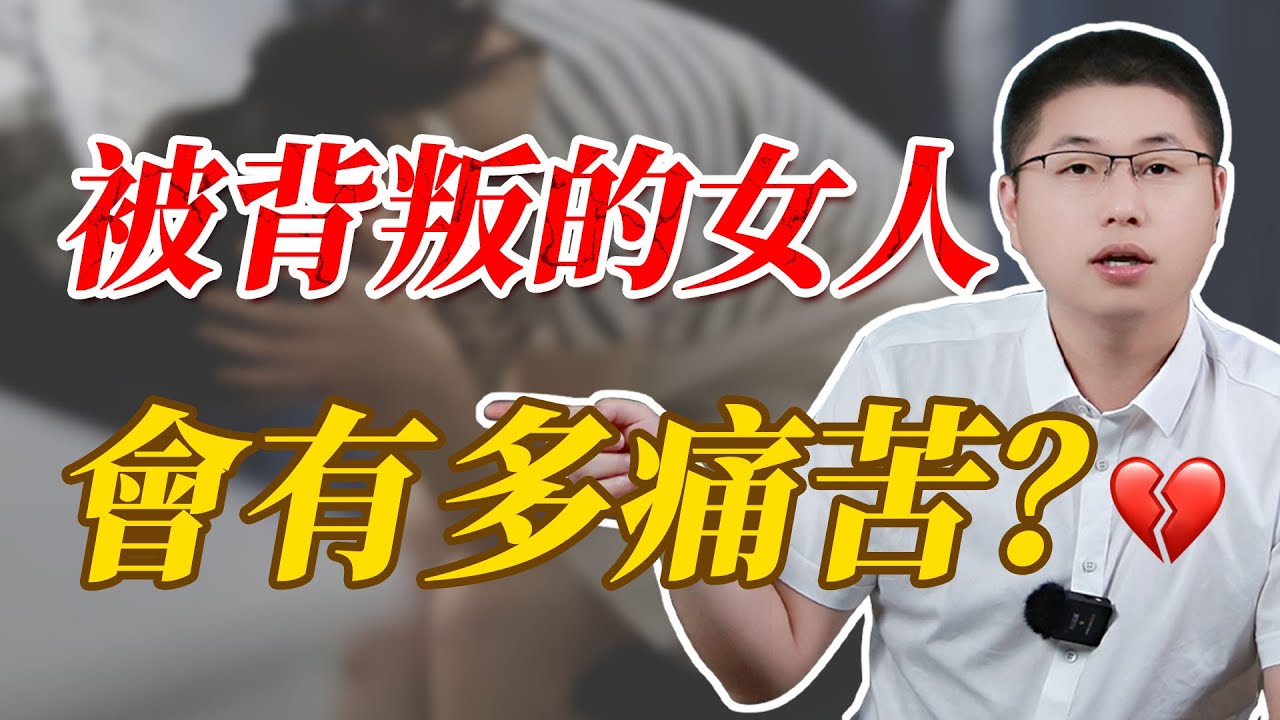 正在經歷背叛的女人，最大的痛苦是什麼？#情感 #背叛